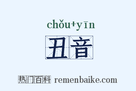 丑音是什么意思的图片